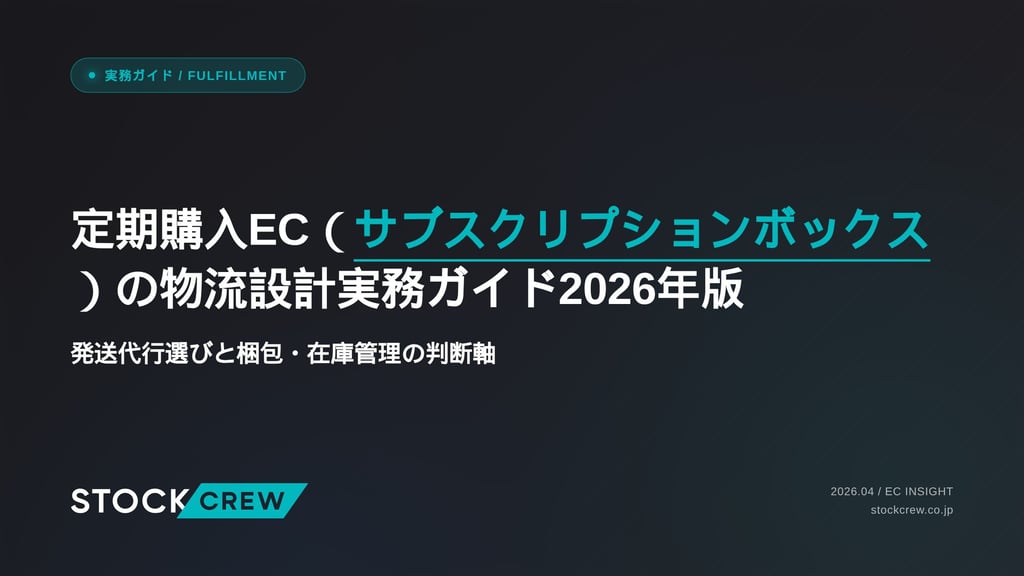 定期購入EC（サブスクリプションボックス）の物流設計実務ガイド2026年版｜発送代行選びと梱包・在庫管理の判断軸
