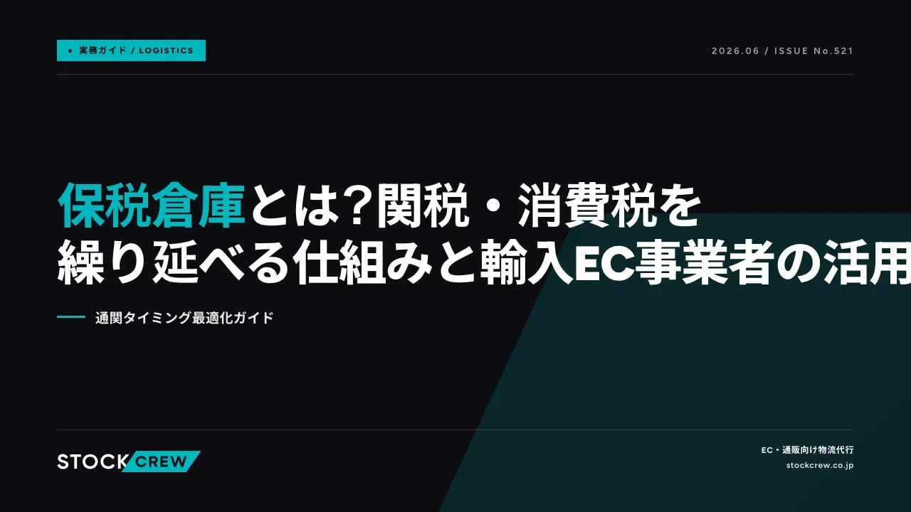 保税倉庫とは？関税・消費税を繰り延べる仕組みと輸入EC事業者の活用法 アイキャッチ画像