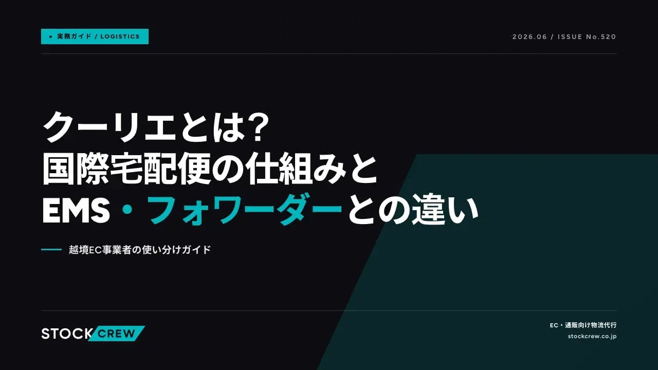 クーリエとは？国際宅配便の仕組みとEMS・フォワーダーとの違い アイキャッチ画像