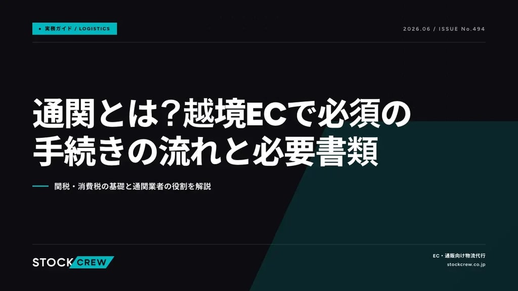 通関とは？越境ECで必須の手続きの流れと必要書類｜関税・消費税の基礎と通関業者の役割を解説