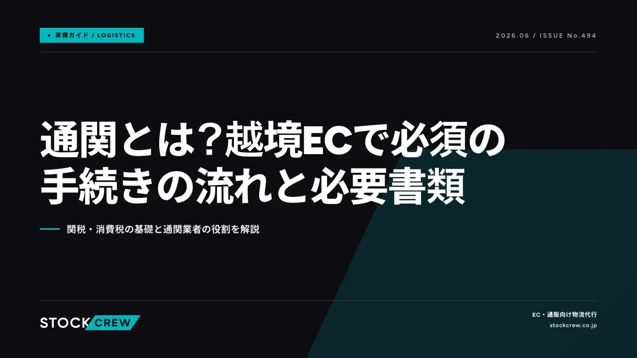 通関とは？越境ECで必須の手続きの流れと必要書類 アイキャッチ画像