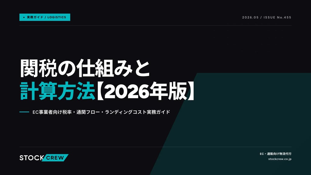 関税の仕組みと計算方法【2026年版】｜EC事業者向け税率・通関フロー・ランディングコスト実務ガイド