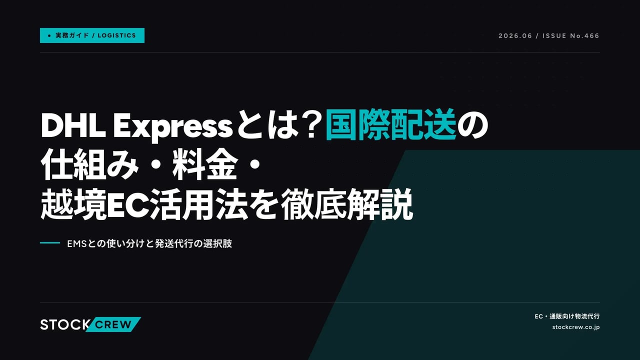 DHL Expressとは？国際配送の仕組み・料金・越境EC活用法を徹底解説 アイキャッチ画像