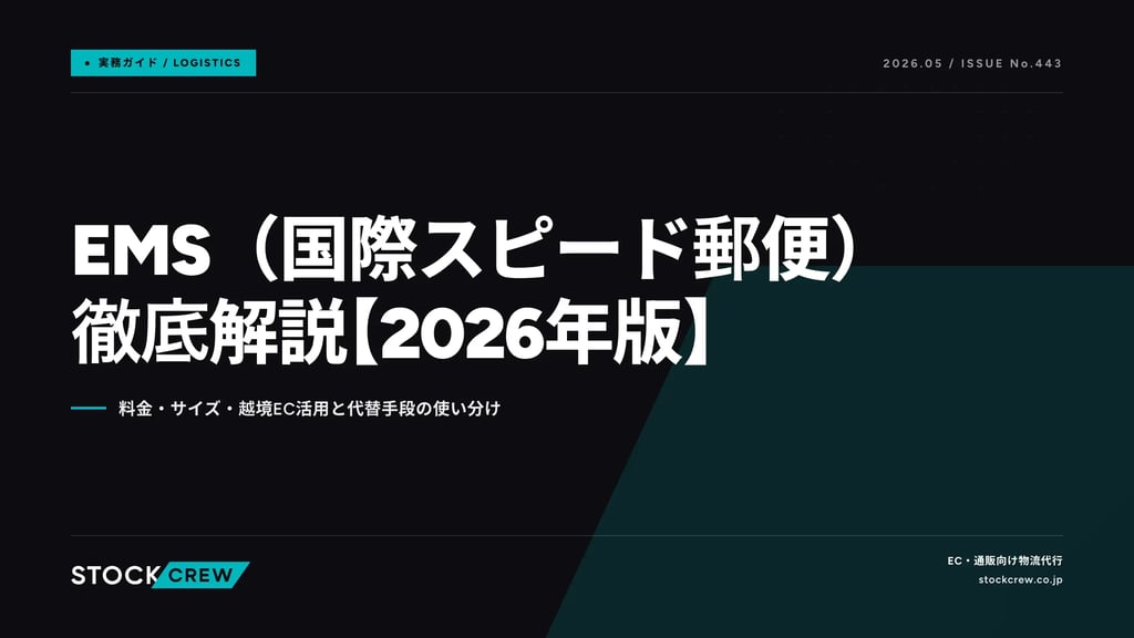 EMS（国際スピード郵便）徹底解説【2026年版】｜料金・サイズ・越境EC活用と代替手段の使い分け