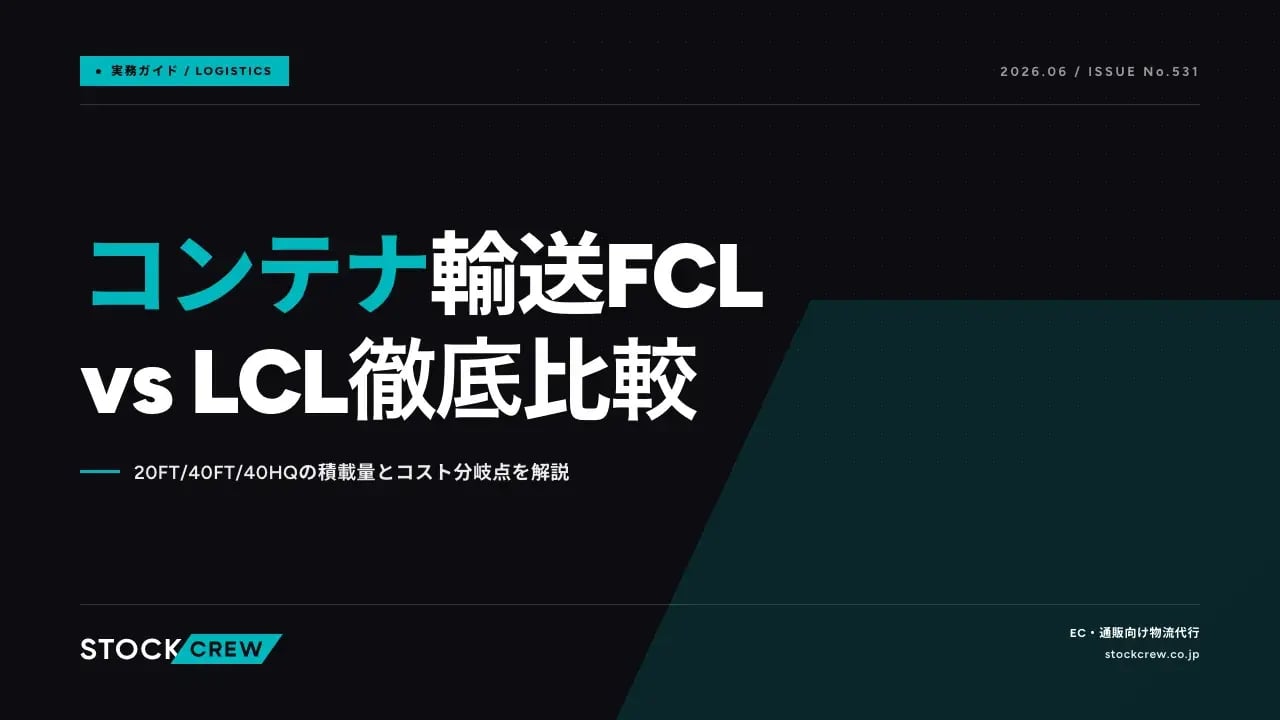 コンテナ輸送FCL vs LCL徹底比較 アイキャッチ画像