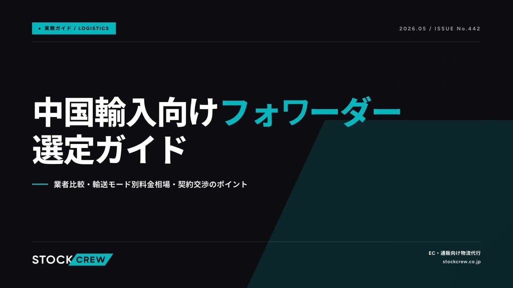 中国輸入向けフォワーダー選定ガイド｜業者比較・輸送モード別料金相場・契約交渉のポイント