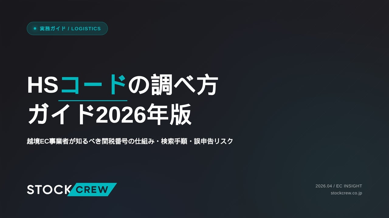 HSコードの調べ方ガイド2026年版 アイキャッチ画像