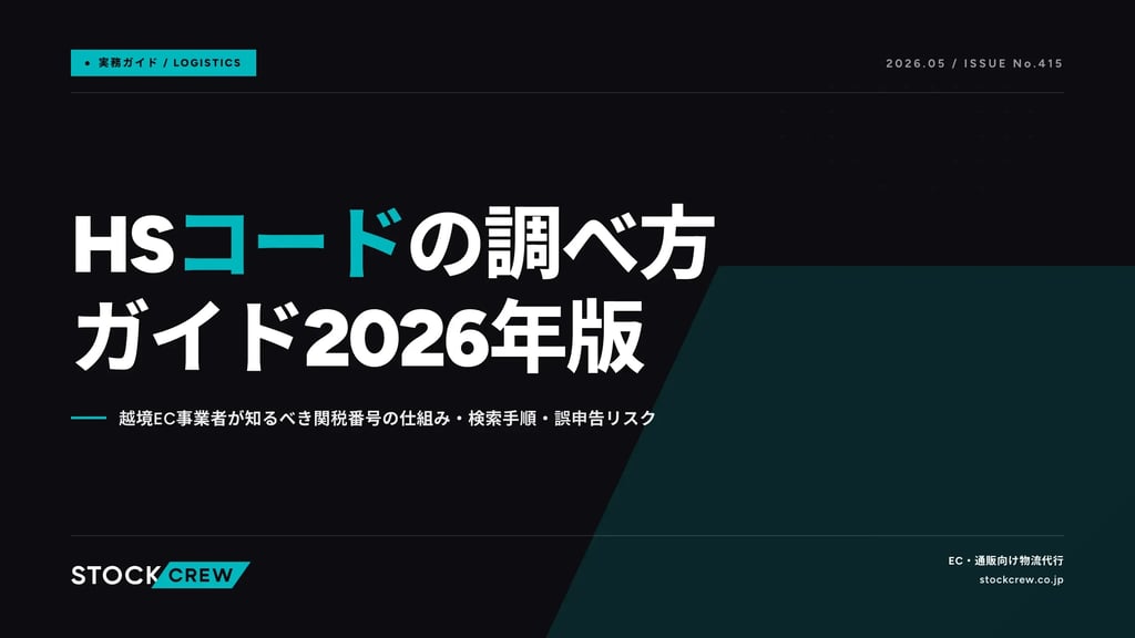 HSコードの調べ方ガイド2026年版｜越境EC事業者が知るべき関税番号の仕組み・検索手順・誤申告リスク