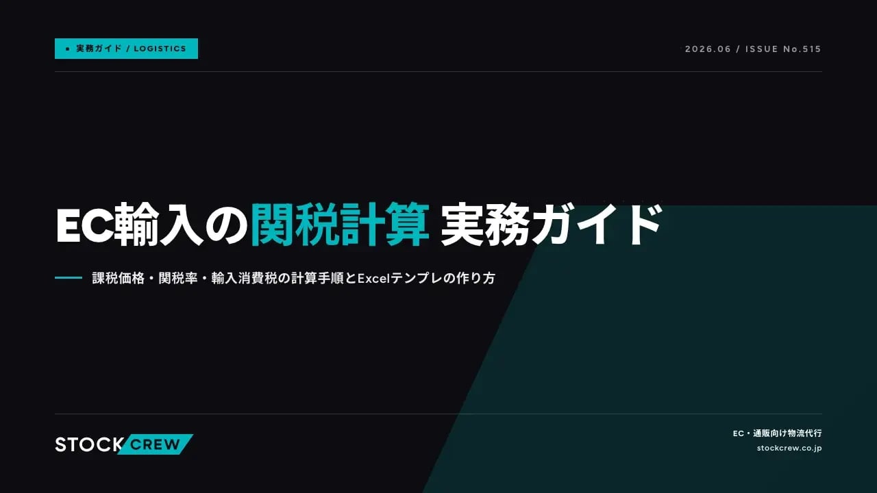 EC輸入の関税計算 実務ガイド アイキャッチ画像