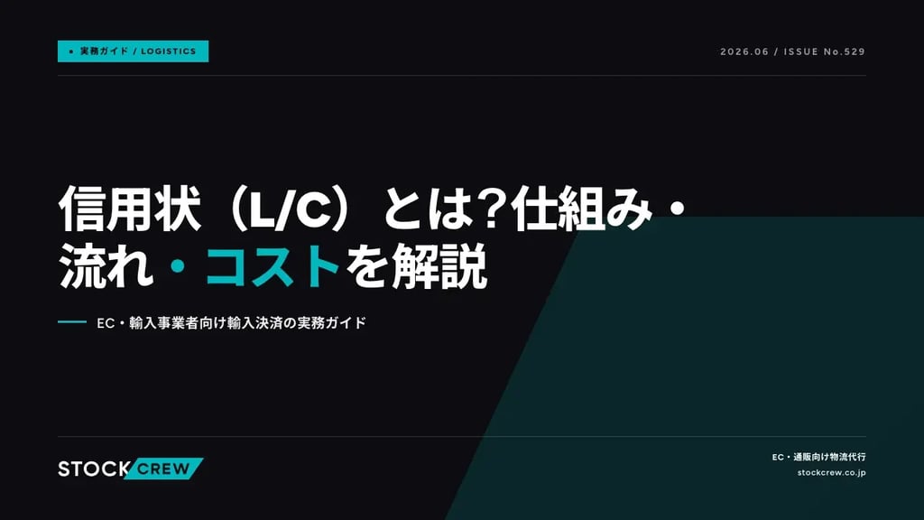 信用状（L/C）とは？仕組み・流れ・コストを解説｜EC・輸入事業者向け輸入決済の実務ガイド