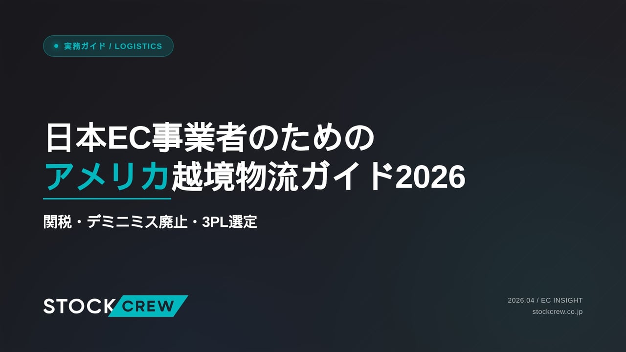 日本EC事業者のためのアメリカ越境物流ガイド2026 アイキャッチ画像