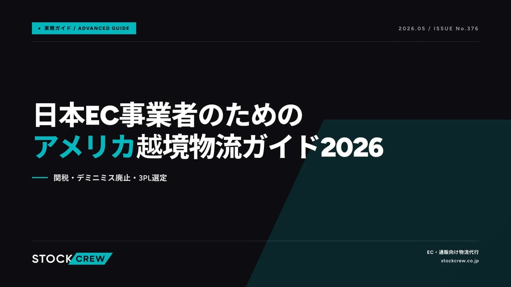 日本EC事業者のためのアメリカ越境物流ガイド2026｜関税・デミニミス廃止・3PL選定