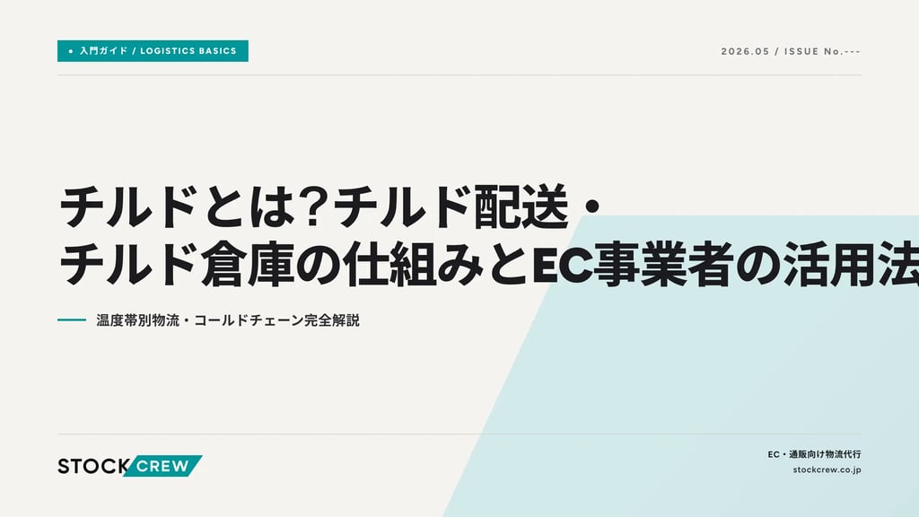 チルドとは？チルド配送・チルド倉庫の仕組みとEC事業者の活用法｜温度帯別物流・コールドチェーン完全解説