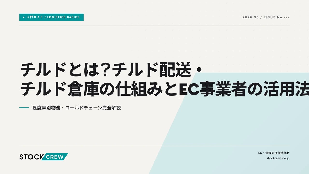 チルドとは？チルド配送・チルド倉庫の仕組みとEC事業者の活用法 アイキャッチ画像
