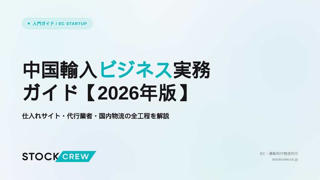 中国輸入ビジネス実務ガイド【2026年版】｜仕入れサイト・代行業者・国内物流の全工程を解説