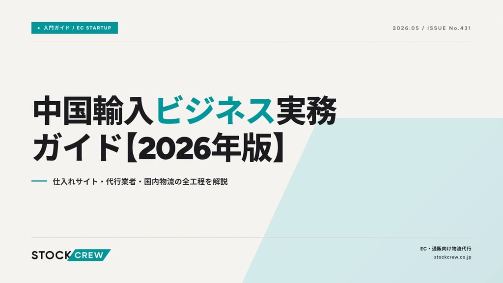 中国輸入ビジネス実務ガイド【2026年版】｜仕入れサイト・代行業者・国内物流の全工程を解説