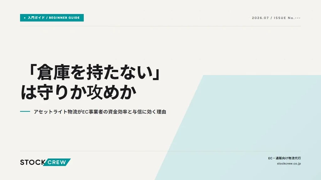「倉庫を持たない」は守りか攻めか｜アセットライト物流がEC事業者の資金効率と与信に効く理由