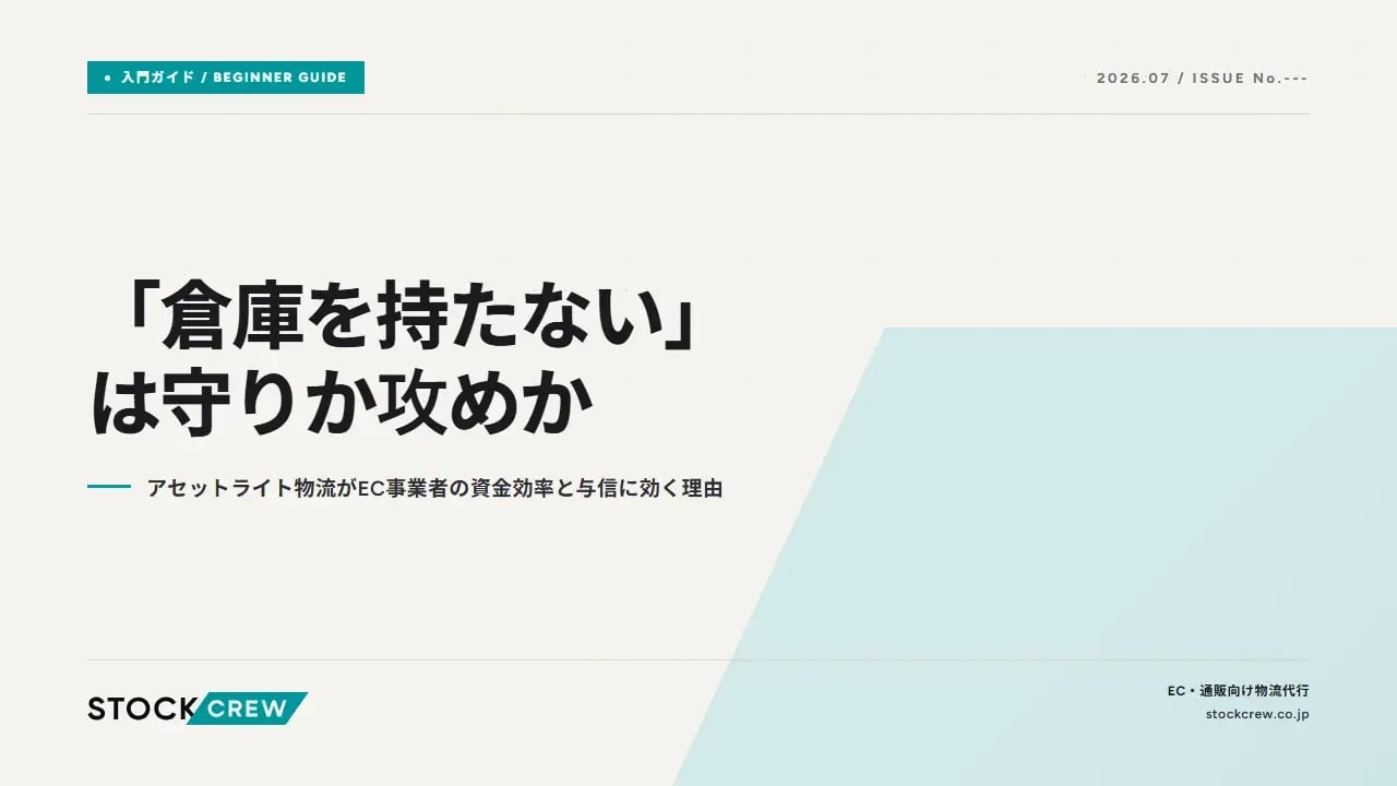 「倉庫を持たない」は守りか攻めか アイキャッチ画像