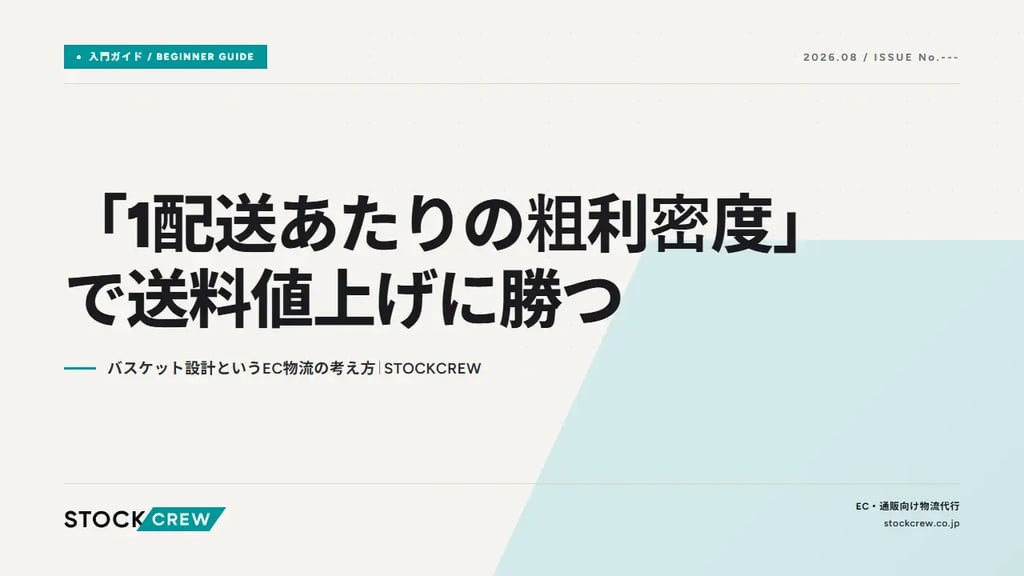 「1配送あたりの粗利密度」で送料値上げに勝つ｜バスケット設計というEC物流の考え方｜STOCKCREW