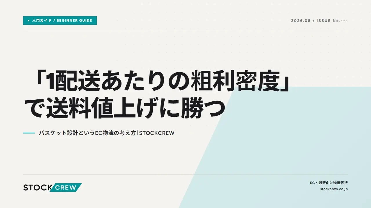 「1配送あたりの粗利密度」で送料値上げに勝つ アイキャッチ画像
