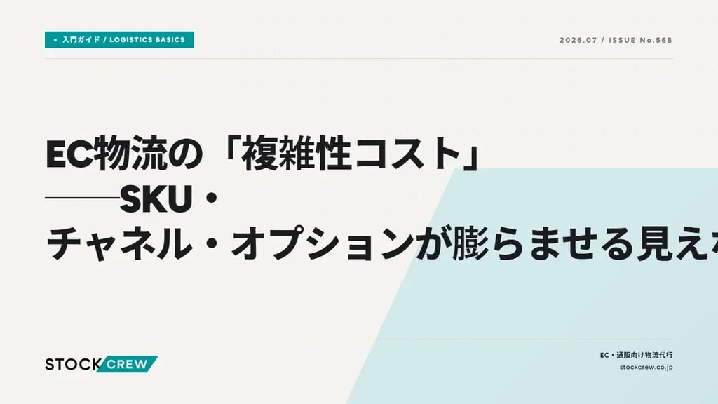 EC物流の「複雑性コスト」──SKU・チャネル・オプションが膨らませる見えない負担