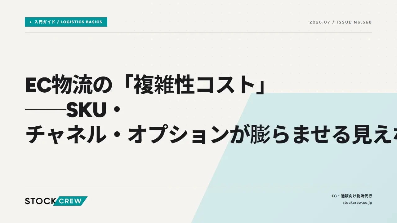 EC物流の「複雑性コスト」──SKU・チャネル・オプションが膨らませる見えない負担 アイキャッチ画像