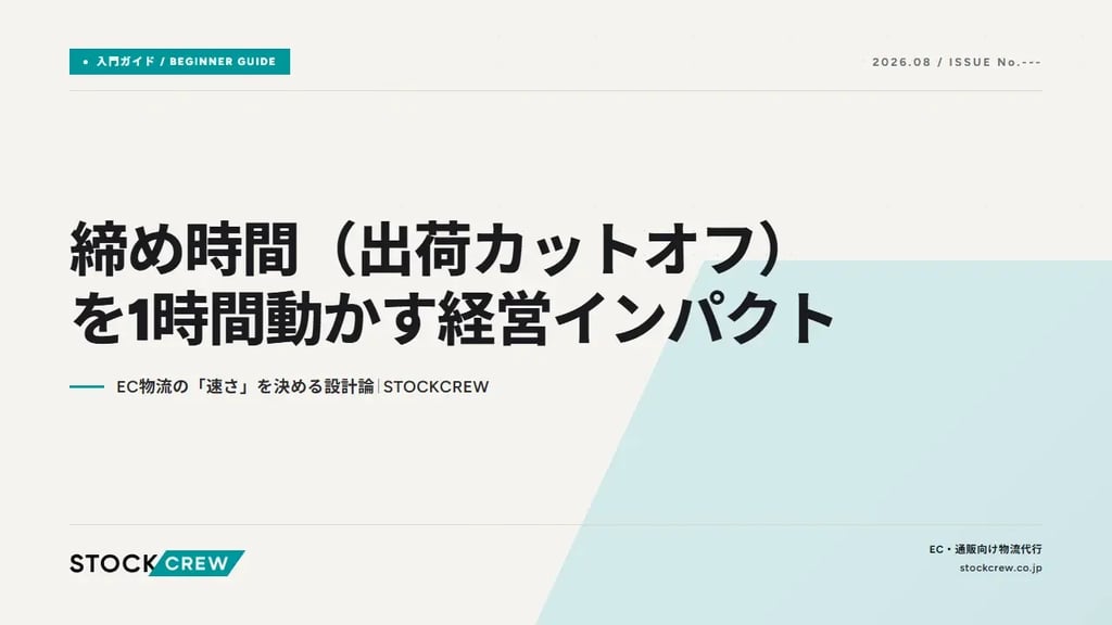 締め時間（出荷カットオフ）を1時間動かす経営インパクト｜EC物流の「速さ」を決める設計論｜STOCKCREW
