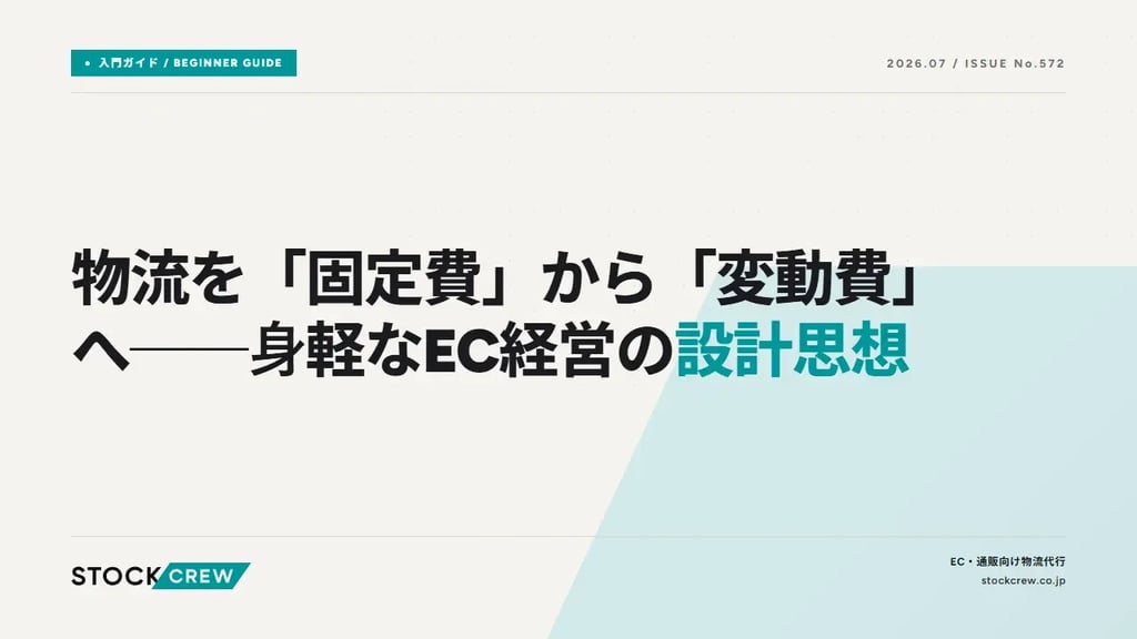 物流を「固定費」から「変動費」へ──身軽なEC経営の設計思想