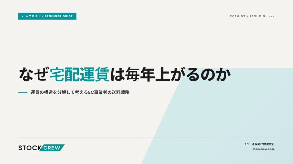 なぜ宅配運賃は毎年上がるのか｜運賃の構造を分解して考えるEC事業者の送料戦略