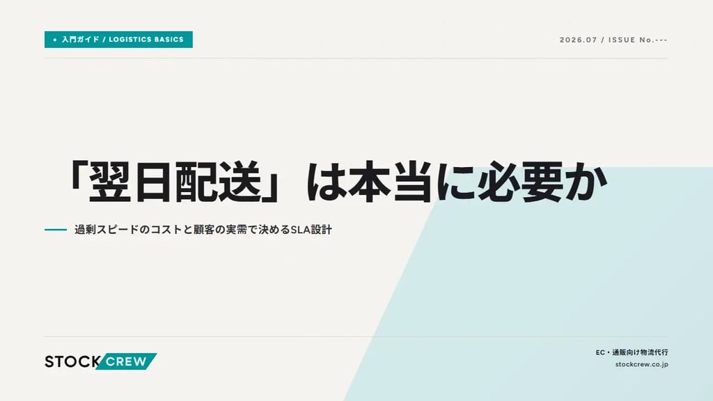 「翌日配送」は本当に必要か｜過剰スピードのコストと顧客の実需で決めるSLA設計