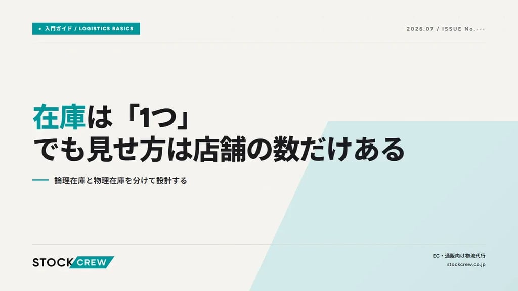 在庫は「1つ」でも見せ方は店舗の数だけある｜論理在庫と物理在庫を分けて設計する