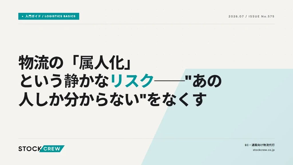 物流の「属人化」という静かなリスク──