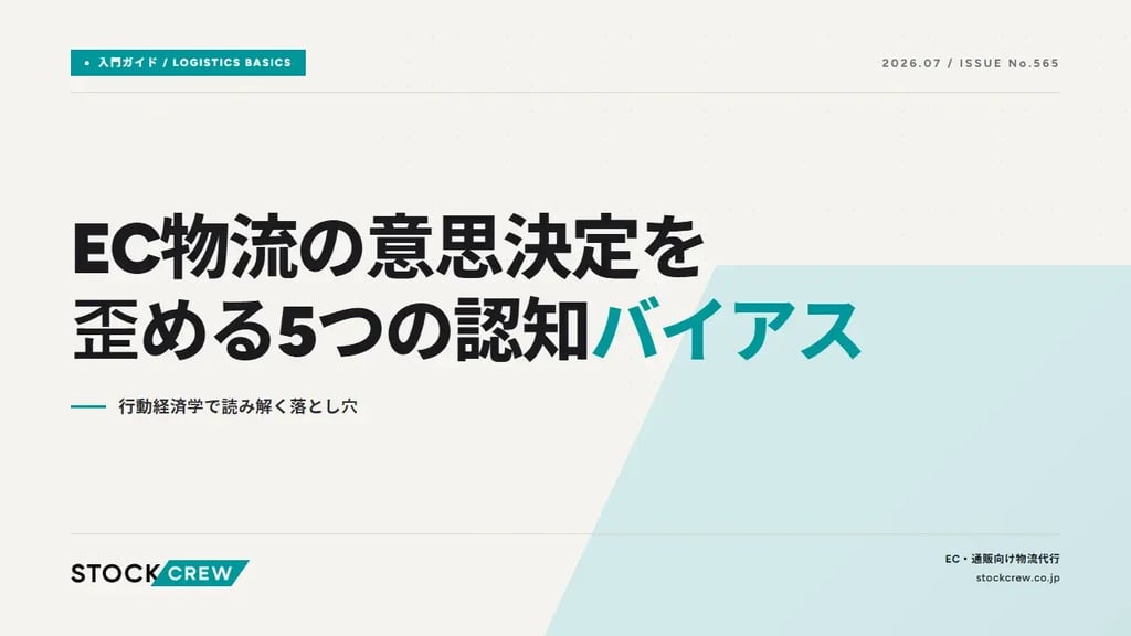 EC物流の意思決定を歪める5つの認知バイアス｜行動経済学で読み解く落とし穴