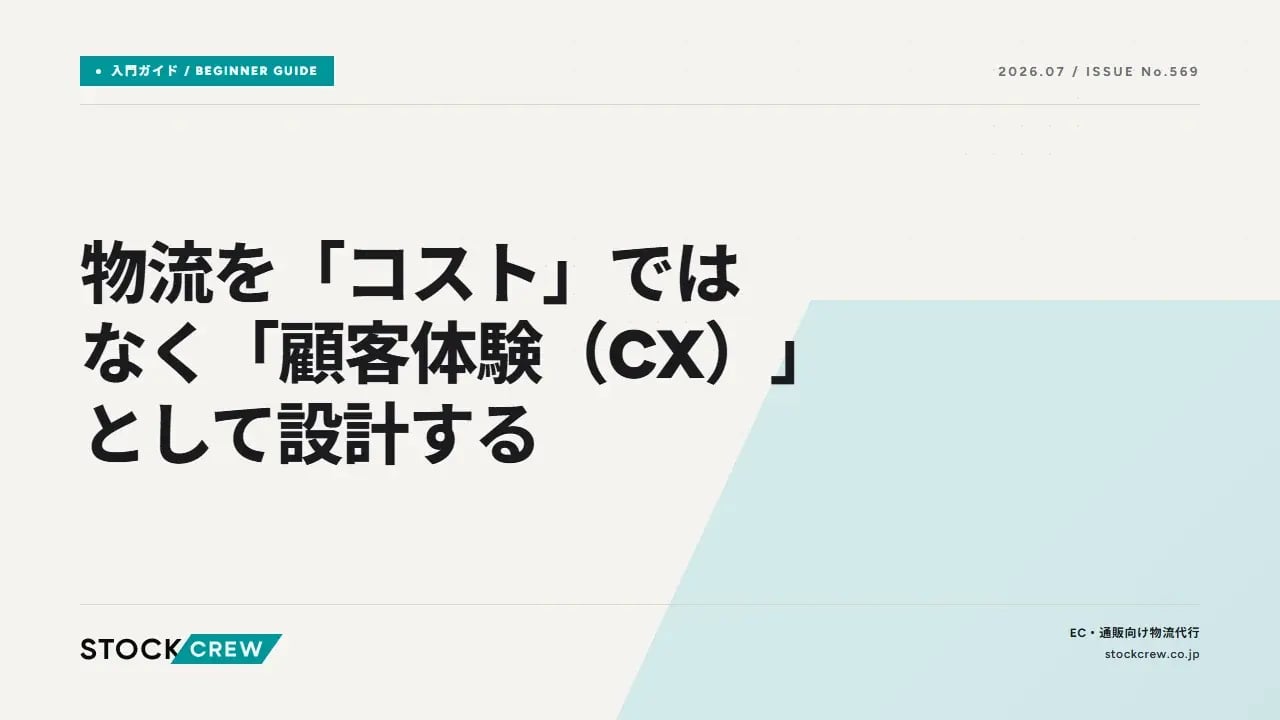 物流を「コスト」ではなく「顧客体験（CX）」として設計する アイキャッチ画像