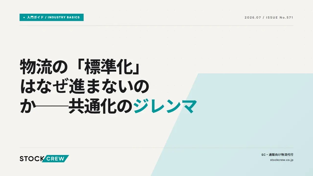 物流の「標準化」はなぜ進まないのか──共通化のジレンマ アイキャッチ画像