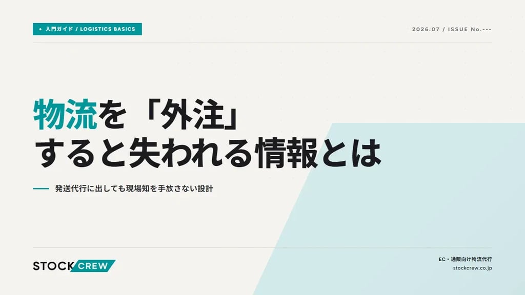 物流を「外注」すると失われる情報とは｜発送代行に出しても現場知を手放さない設計