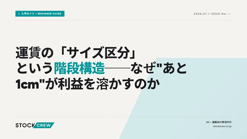 運賃の「サイズ区分」という階段構造──なぜ