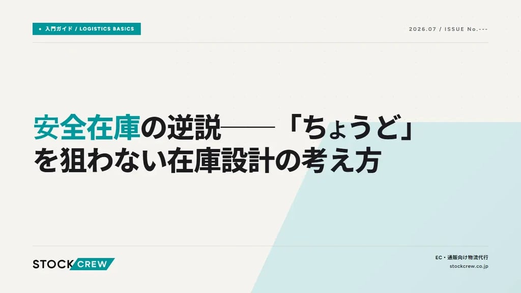 安全在庫の逆説──「ちょうど」を狙わない在庫設計の考え方