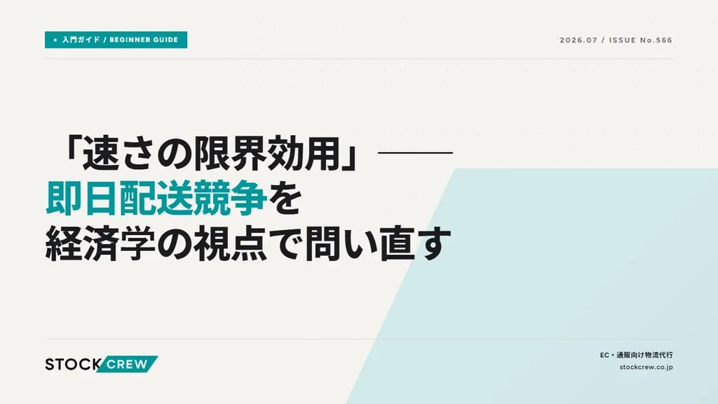 「速さの限界効用」──即日配送競争を経済学の視点で問い直す
