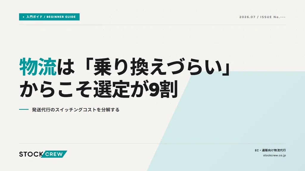 物流は「乗り換えづらい」からこそ選定が9割｜発送代行のスイッチングコストを分解する