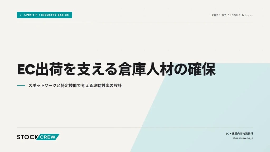 EC出荷を支える倉庫人材の確保｜スポットワークと特定技能で考える波動対応の設計