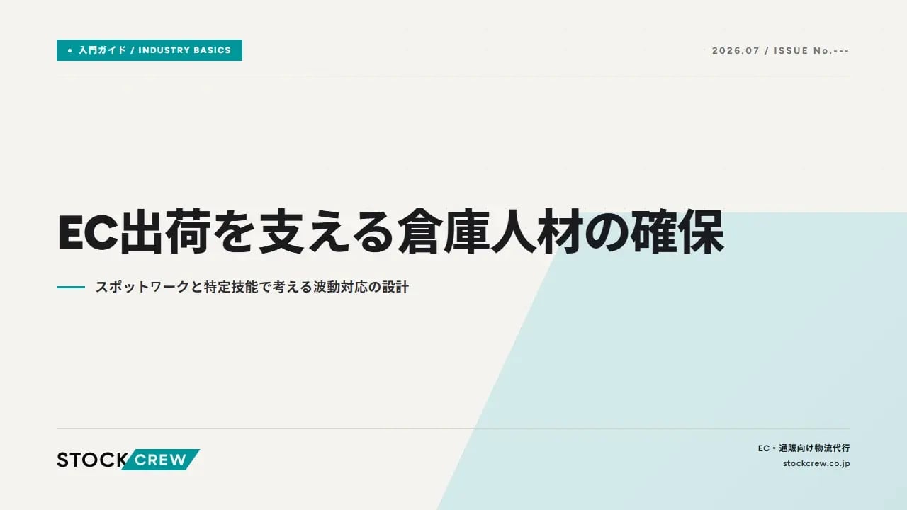 EC出荷を支える倉庫人材の確保 アイキャッチ画像