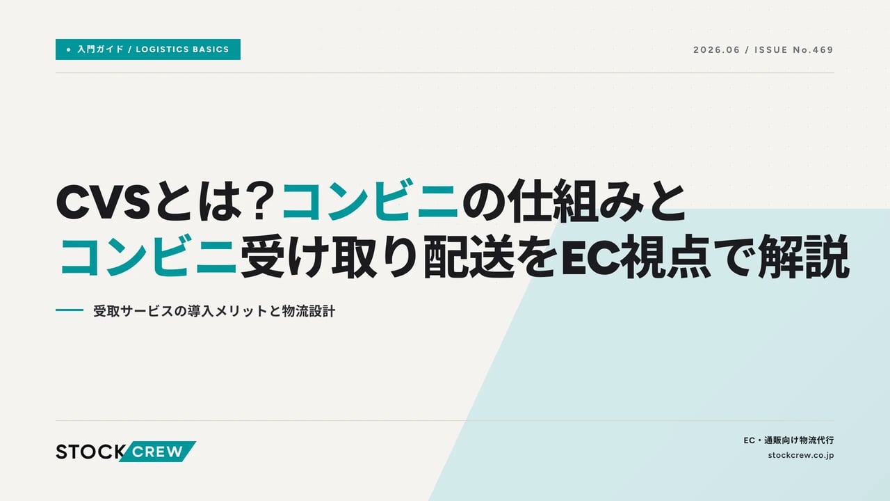 CVSとは？コンビニの仕組みとコンビニ受け取り配送をEC視点で解説 アイキャッチ画像