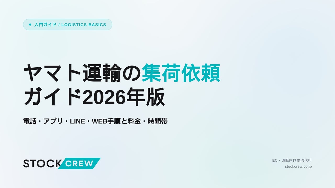ヤマト運輸の集荷依頼ガイド2026年版 アイキャッチ画像