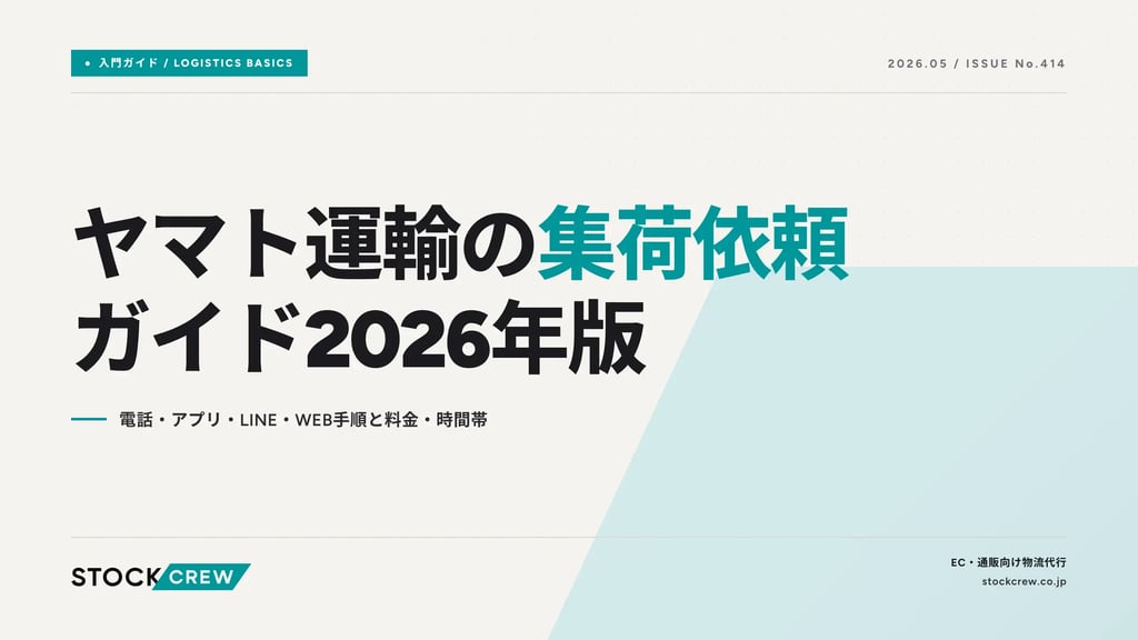 ヤマト運輸の集荷依頼ガイド2026年版｜電話・アプリ・LINE・WEB手順と料金・時間帯