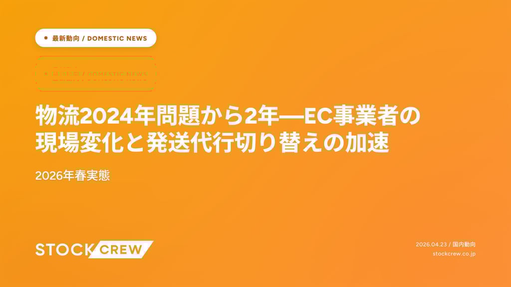 物流2024年問題から2年—EC事業者の現場変化と発送代行切り替えの加速｜2026年春実態