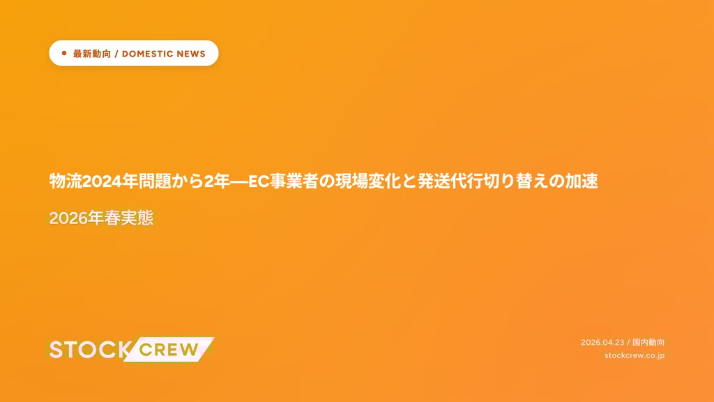 物流2024年問題から2年—EC事業者の現場変化と発送代行切り替えの加速｜2026年春実態