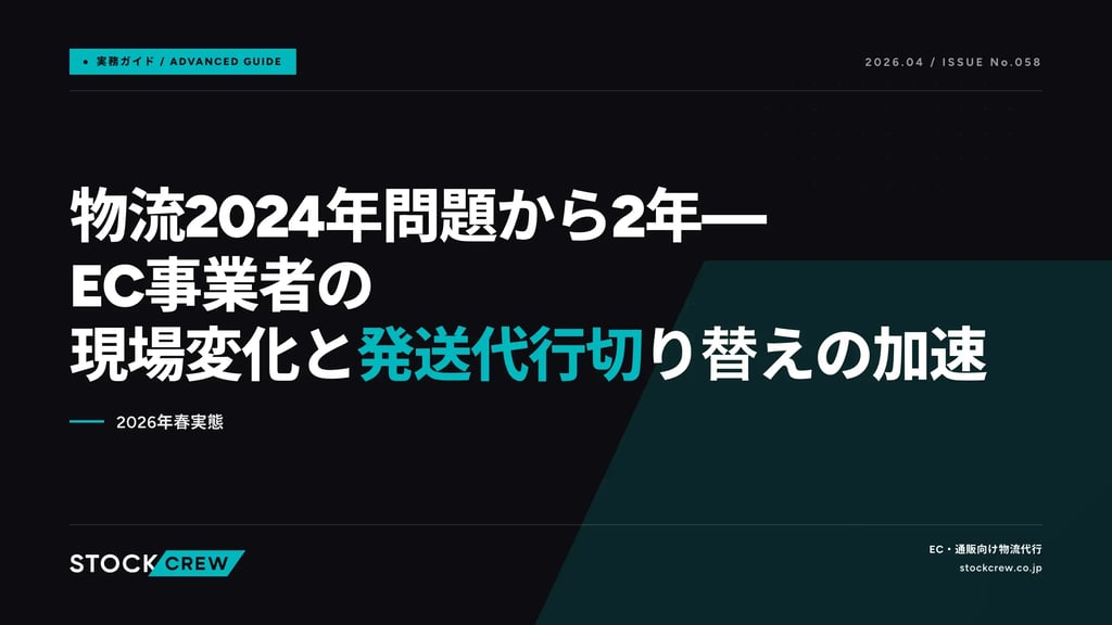 物流2024年問題から2年—EC事業者の現場変化と発送代行切り替えの加速｜2026年春実態