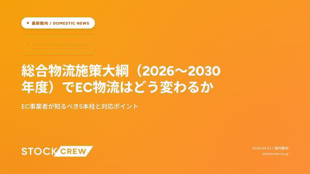 総合物流施策大綱（2026〜2030年度）でEC物流はどう変わるか｜EC事業者が知るべき5本柱と対応ポイント