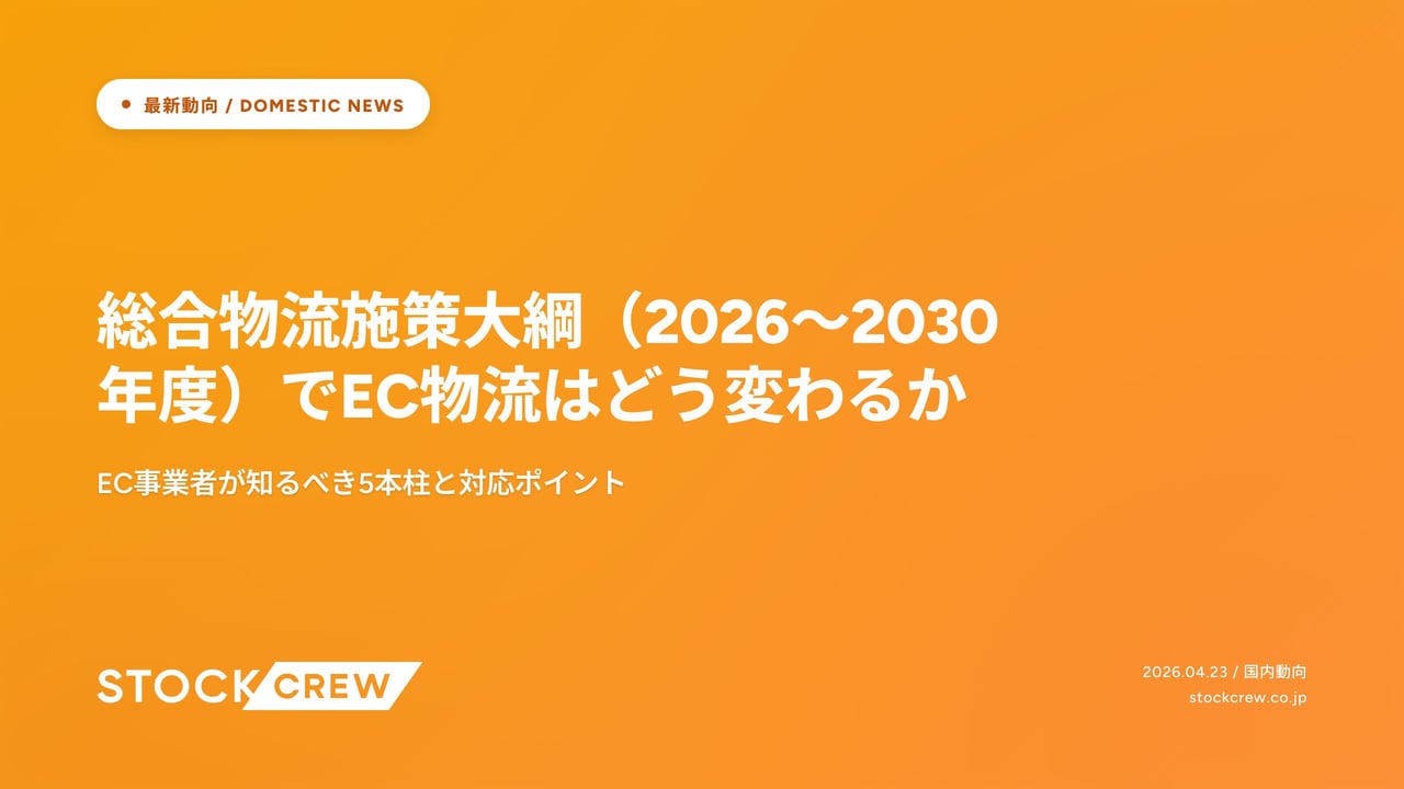 総合物流施策大綱（2026〜2030年度）でEC物流はどう変わるか アイキャッチ画像